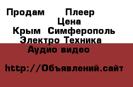 Продам MP 3 Плеер  Samsung  YP-55. › Цена ­ 250 - Крым, Симферополь Электро-Техника » Аудио-видео   